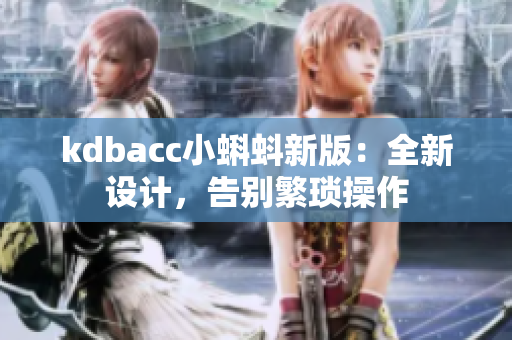 kdbacc小蝌蚪新版：全新设计，告别繁琐操作