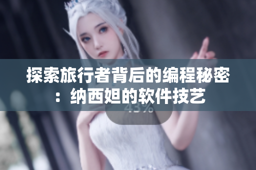 探索旅行者背后的编程秘密：纳西妲的软件技艺