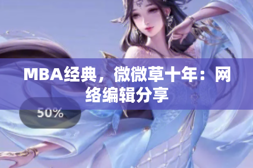 MBA经典，微微草十年：网络编辑分享