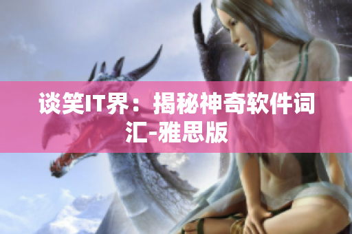 谈笑IT界：揭秘神奇软件词汇-雅思版