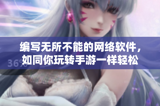 编写无所不能的网络软件，如同你玩转手游一样轻松