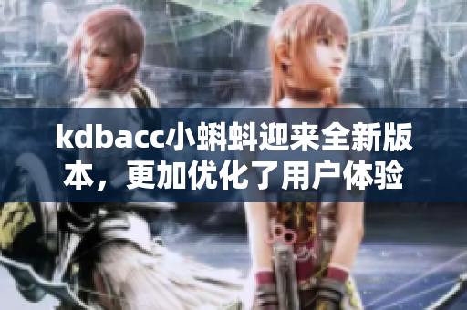 kdbacc小蝌蚪迎来全新版本，更加优化了用户体验