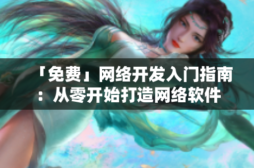「免费」网络开发入门指南：从零开始打造网络软件