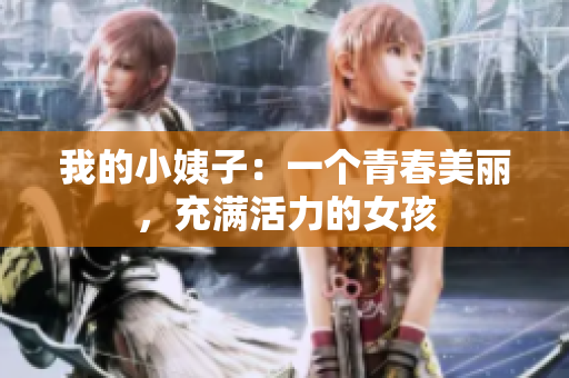 我的小姨子：一个青春美丽，充满活力的女孩