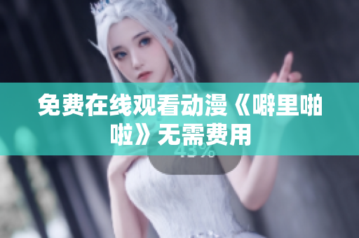免费在线观看动漫《噼里啪啦》无需费用