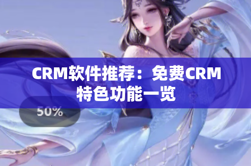 CRM软件推荐：免费CRM特色功能一览