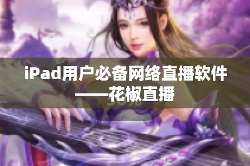 iPad用户必备网络直播软件——花椒直播