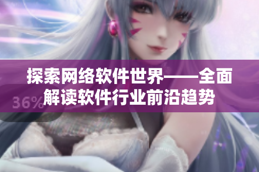 探索网络软件世界——全面解读软件行业前沿趋势