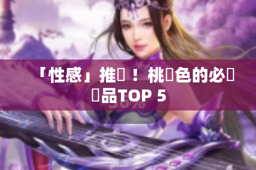「性感」推薦 ！桃紅色的必備單品TOP 5