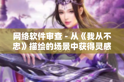 网络软件审查 - 从《我从不忠》描绘的场景中获得灵感
