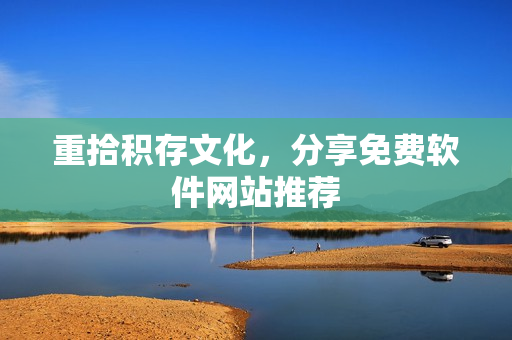 重拾积存文化，分享免费软件网站推荐