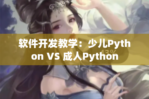 软件开发教学：少儿Python VS 成人Python