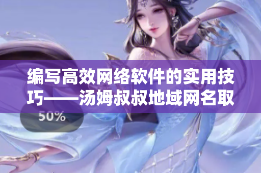 编写高效网络软件的实用技巧——汤姆叔叔地域网名取名精要