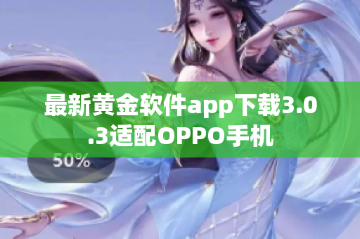 最新黄金软件app下载3.0.3适配OPPO手机