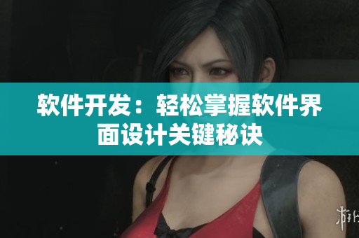 软件开发：轻松掌握软件界面设计关键秘诀