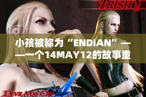 小孩被称为“ENDIAN”——一个14MAY12的故事重新书写