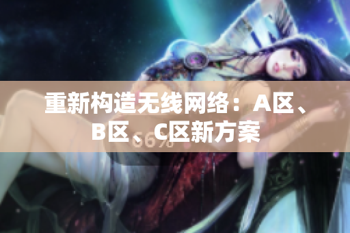 重新构造无线网络：A区、B区、C区新方案