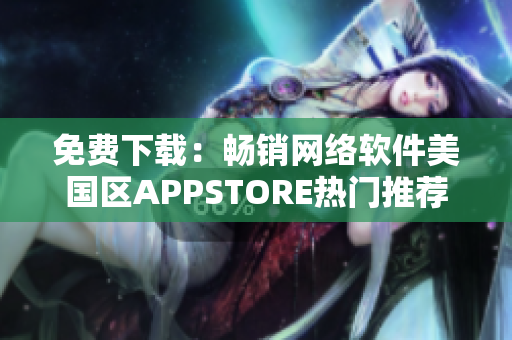 免费下载：畅销网络软件美国区APPSTORE热门推荐