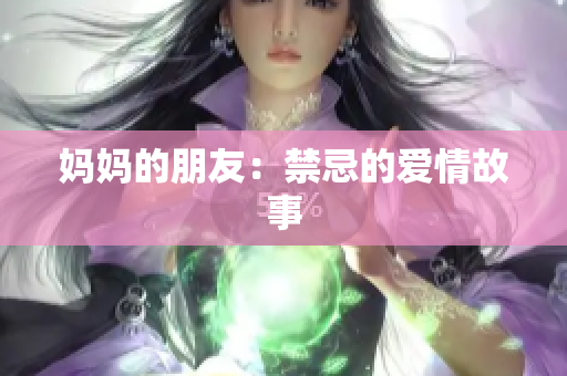 妈妈的朋友：禁忌的爱情故事