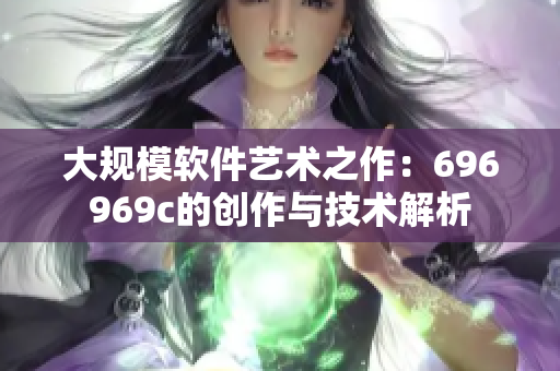 大规模软件艺术之作：696969c的创作与技术解析