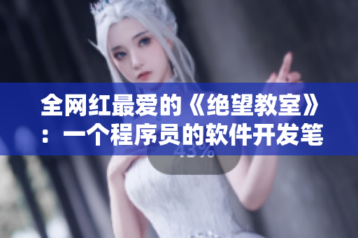 全网红最爱的《绝望教室》：一个程序员的软件开发笔记