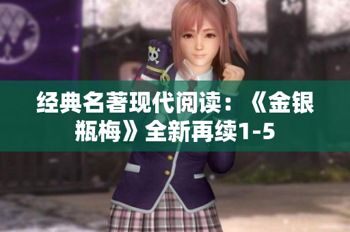 经典名著现代阅读：《金银瓶梅》全新再续1-5