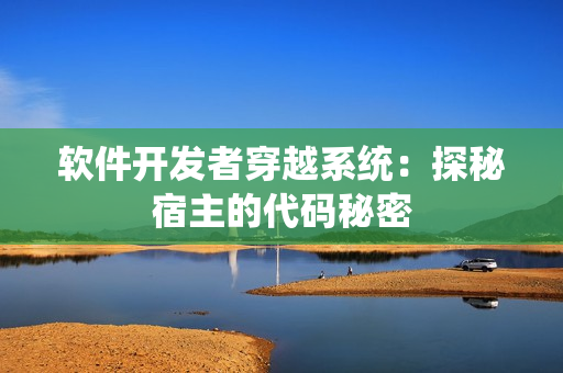 软件开发者穿越系统：探秘宿主的代码秘密