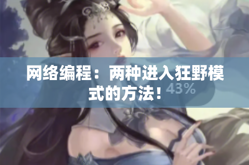网络编程：两种进入狂野模式的方法！
