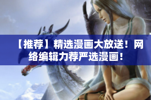 【推荐】精选漫画大放送！网络编辑力荐严选漫画！