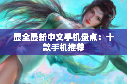 最全最新中文手机盘点：十款手机推荐