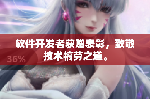 软件开发者获赠表彰，致敬技术犒劳之道。