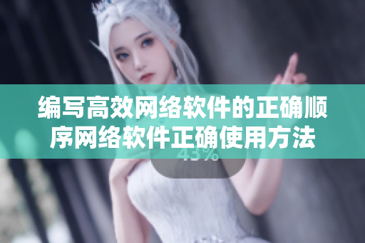 编写高效网络软件的正确顺序网络软件正确使用方法