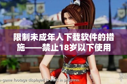 限制未成年人下载软件的措施——禁止18岁以下使用