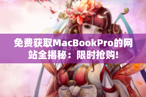 免费获取MacBookPro的网站全揭秘：限时抢购!