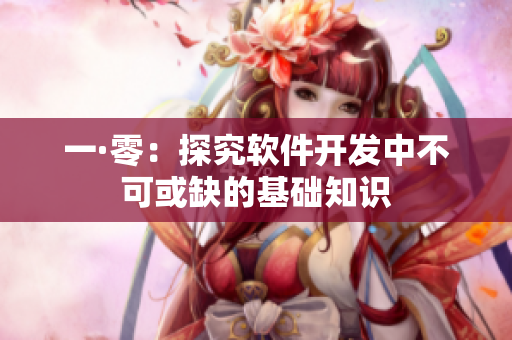 一·零：探究软件开发中不可或缺的基础知识