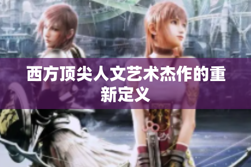 西方顶尖人文艺术杰作的重新定义
