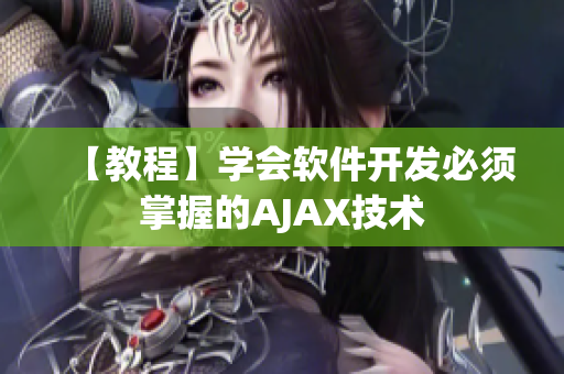 【教程】学会软件开发必须掌握的AJAX技术