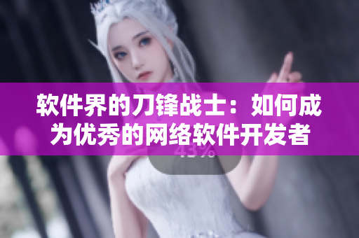 软件界的刀锋战士：如何成为优秀的网络软件开发者
