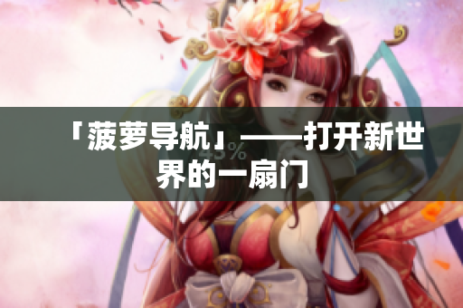 「菠萝导航」——打开新世界的一扇门