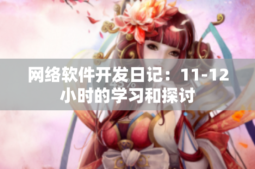 网络软件开发日记：11-12小时的学习和探讨