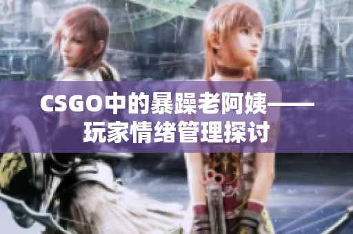 CSGO中的暴躁老阿姨——玩家情绪管理探讨