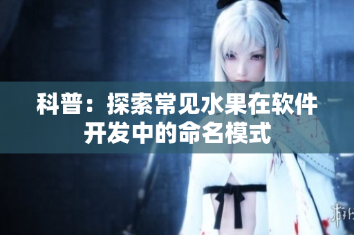 科普：探索常见水果在软件开发中的命名模式