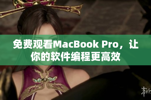 免费观看MacBook Pro，让你的软件编程更高效