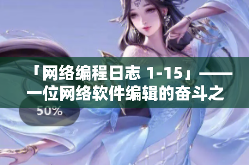 「网络编程日志 1-15」——一位网络软件编辑的奋斗之路