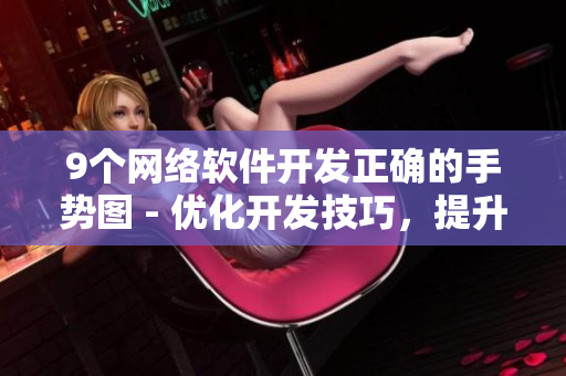 9个网络软件开发正确的手势图 - 优化开发技巧，提升软件质量