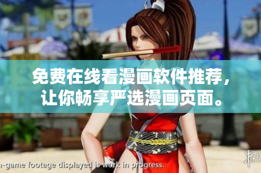 免费在线看漫画软件推荐，让你畅享严选漫画页面。