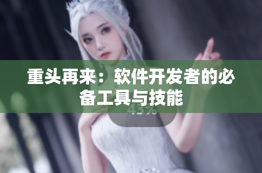 重头再来：软件开发者的必备工具与技能