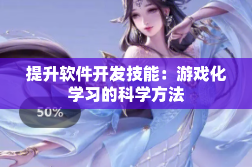 提升软件开发技能：游戏化学习的科学方法