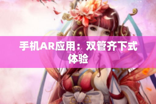 手机AR应用：双管齐下式体验