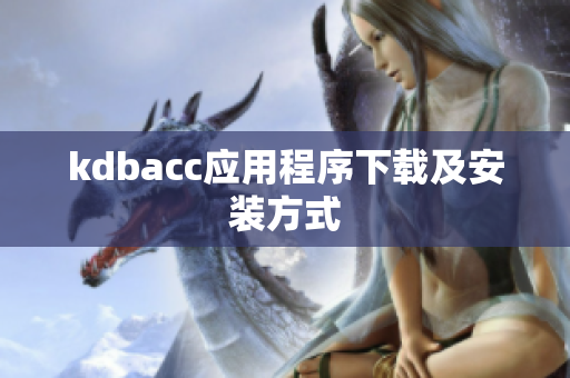 kdbacc应用程序下载及安装方式